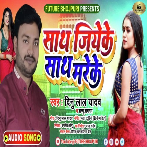 SAATH JIYEKE SAATH MAREKE (Bhojpuri)