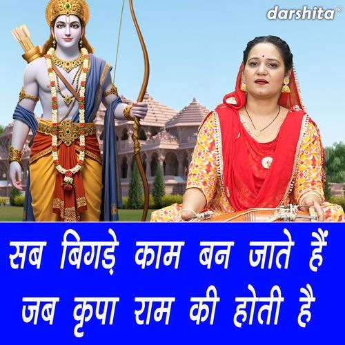 Sab Bigde Kaam Ban Jate Hai Jab Kripa Ram Ki Hoti Hai