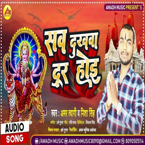 Sab Dukhawa Dur Hui (Bhojpuri)