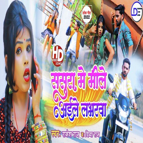 Sasura Me Mile Aile Labharwa (Bhojpuri)