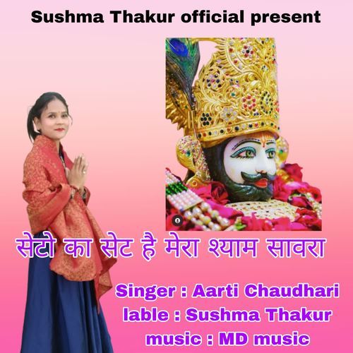 Sethon Ka Seth Hai Mera Shyam Sanvara