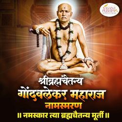 Shree Brahmachaitanya Gondavalekar Maharaj Namasmaran  (Namaskar Tya Brahmachaitanya Murti)