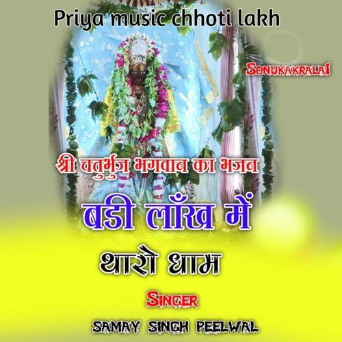 Shree Chaturbhuj Bhagwan ka Bhajan Badi Lakh Mein Tharo