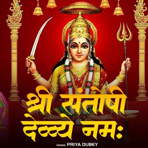Shree Santoshi Devye Namah