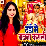 Thandi Me Gawna Karali (Bhojpuri)