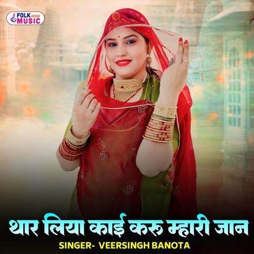 Thar Liya Kaai Karu Mhari Jaan