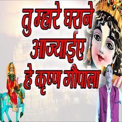 Tu Mhare Gharane Ajaeye He Krishan Gopal-OFknVgBYQEU