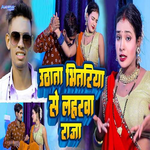 Uthata Bhitariya Se Laharawa Raja