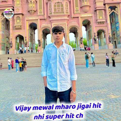 Vijay mewal mharo jigai hit nhi super hit ch