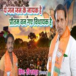 Ye jan jan Ke Nayak hai pritam ban gaye vidhayak hai