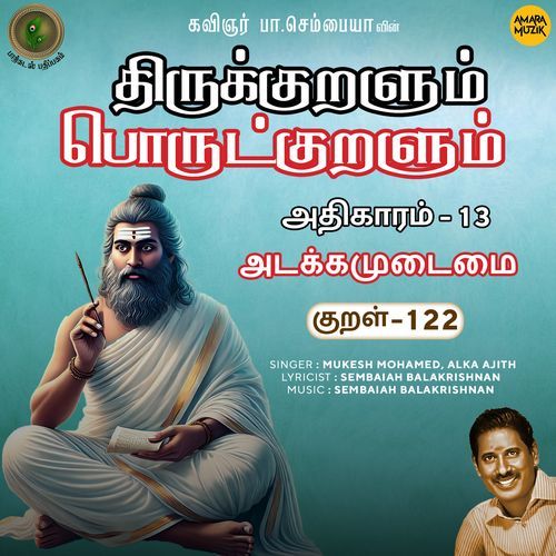 Adakkamudaimai Kural - 122 (From "Thirukkuralum Porutkuralum")