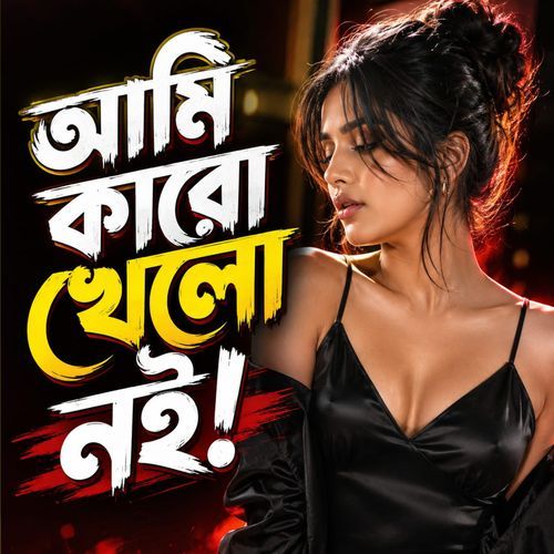 Ami Karo Khelona Noi