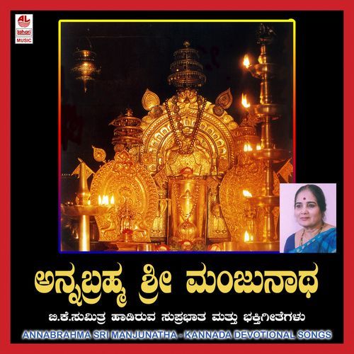 Manjunathane Mahimanvithane