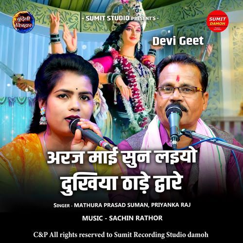 Araj Mai Sun Laiyo Dukhiya Thade Dware