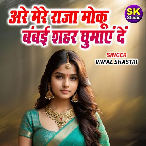 Are Mere Raja Moku Bambayi Gumaye De