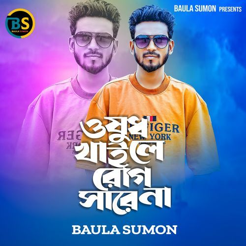 ওষুধ খাইলে রোগ সারে না
