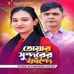 তোয়ার সুন্দরের ফাঁন্দে