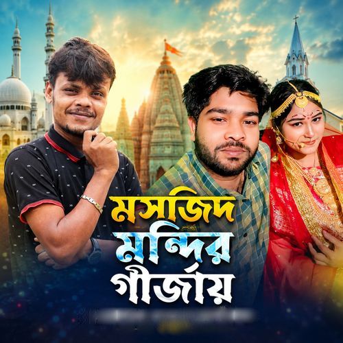 মসজিদ মন্দির গীর্জায়