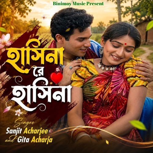 হাসিনা রে হাসিনা