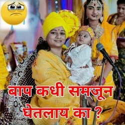 Baap Kadhi Samjhun Ghetlay Ka