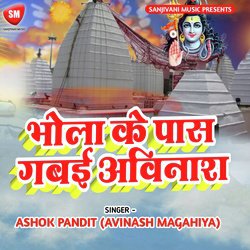 Bhole Ke Pas Gabain Avinash (Kanwar Bhajan)