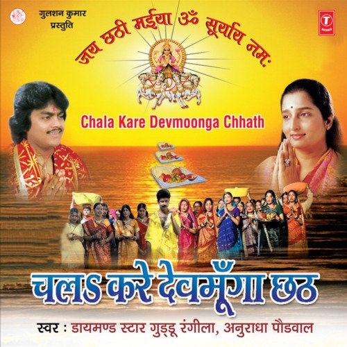 Chal Kare Devmoonga Chhath