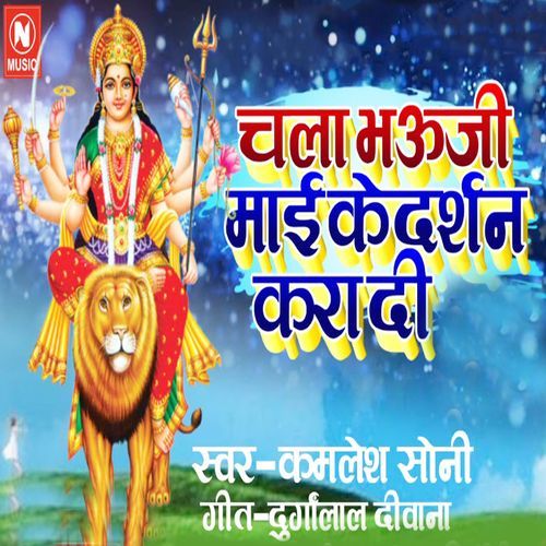 Chala Bhauji Mai Ke Darshan Kara Di