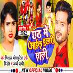 Chhath Me Aaili Dulari Sali (Chhath Geet)