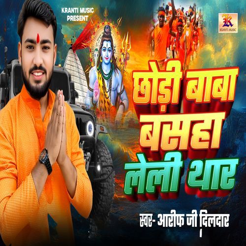 Chhodi Baba Bashaha Leli Thar