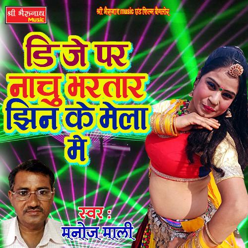 DJ Par Nachu Bhartar Jhin Ke Mela Me (Rajasthani)