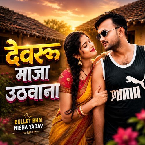 Devaru Maja Uthawa Na