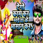 Ego Kam Kar Maiya Ke Bhasan Kar