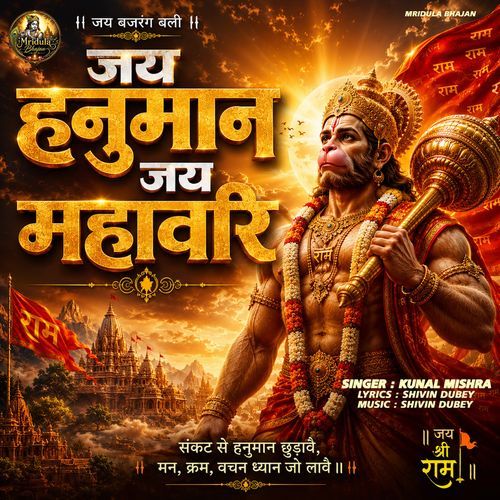 Jai Hanuman Jai Mahaveer