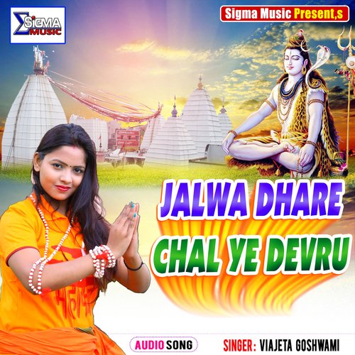 JALWA DHARE CHAL YE DEVRU (Bhojpuri Bol Bam Song)