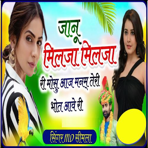 Janu Milja Milja Ri Mosu Aaj Manam Teri Bhot Aave Ri