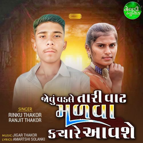 Jovu Vadle Tari Vat Malva Kayare Aav se