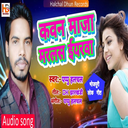 Kawan Maza Marlas  Iyarwa (Bhojpuri)