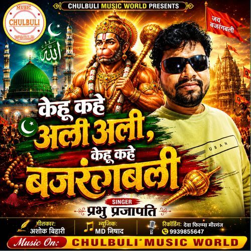 Kehu Kahe Ali Ali Kehu Kahe Bajrangbali