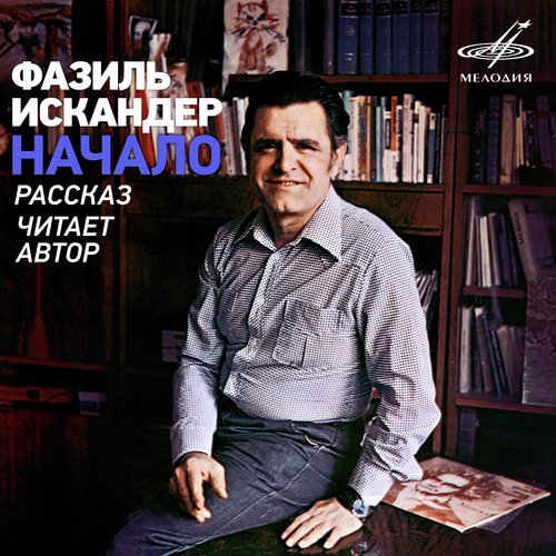 Фазиль Искандер: Начало