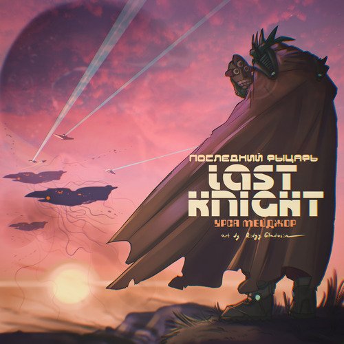 Последний рыцарь