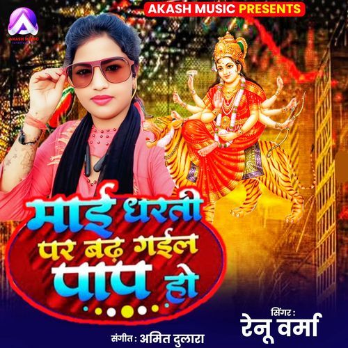 Mai Dharati Par Badh Gail Pap Ho