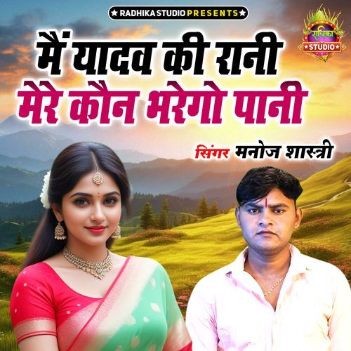 Main Yadav Ki Rani Mere Kon Bharego Pani