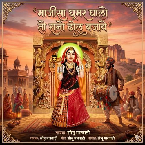 Majisa Ghumar Ghalo To Rano Dhol Bajave