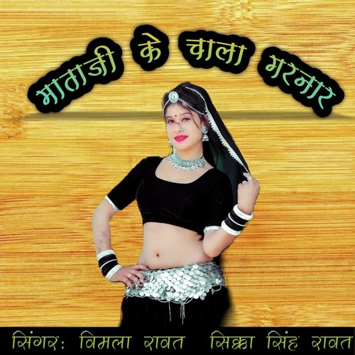 Mataji Ke Chala Gharnar