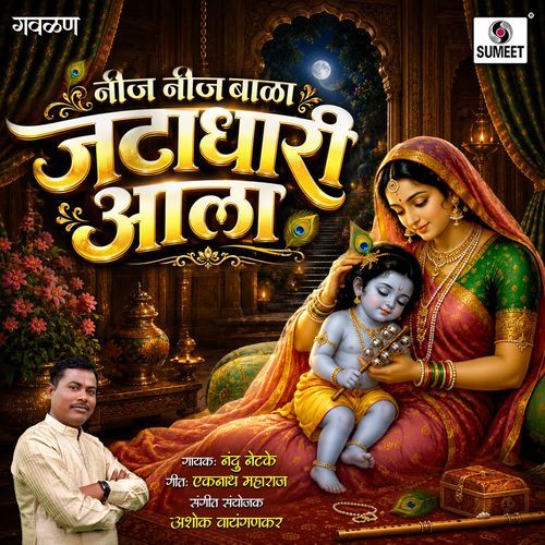 Neej Neej Bala Jatadhari Aala