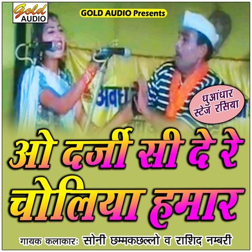 O Darji Si De Re Choliya Hamar (Stage Rasiya)