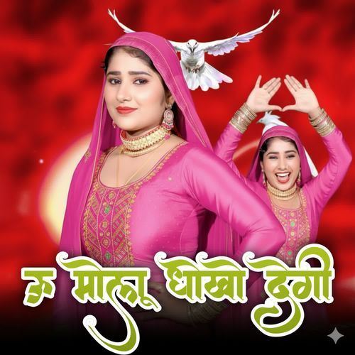 ऊ मोलू धोखो देगी