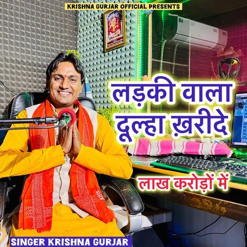 लड़की वाला दूल्हा खऱीदे लाख करोड़ो में