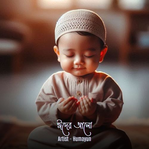 ঈদের আলো