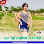 कुण बेई कररियो छ बाथेडों